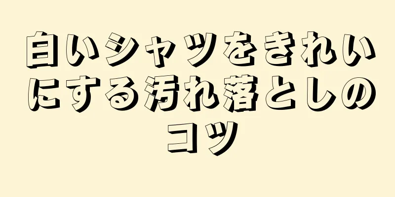 白いシャツをきれいにする汚れ落としのコツ