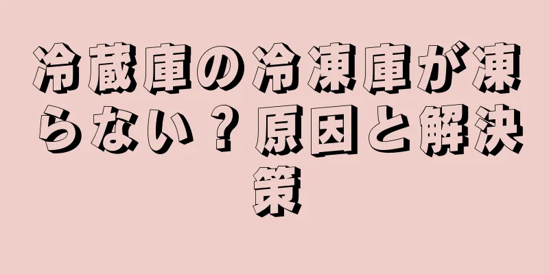 冷蔵庫の冷凍庫が凍らない？原因と解決策