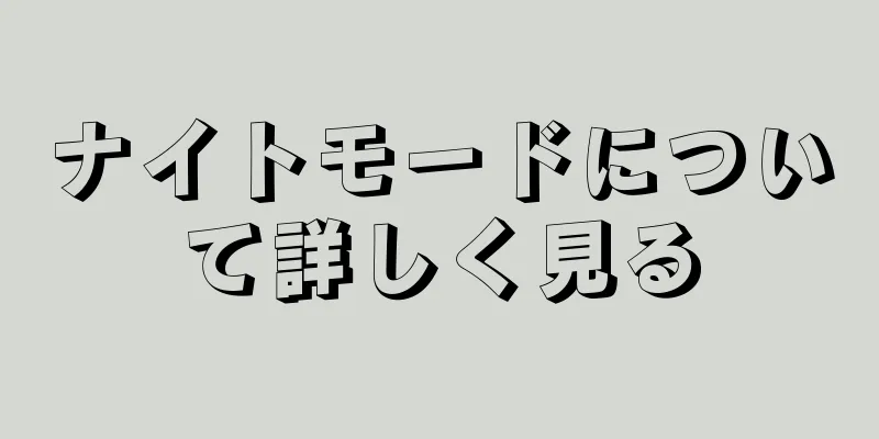 ナイトモードについて詳しく見る