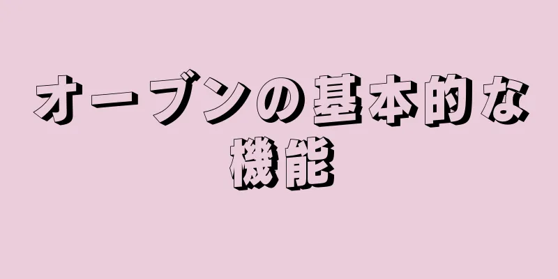 オーブンの基本的な機能
