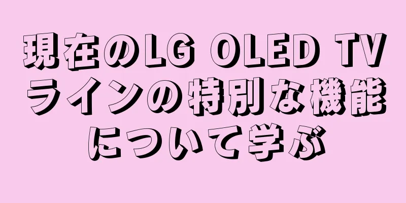 現在のLG OLED TVラインの特別な機能について学ぶ