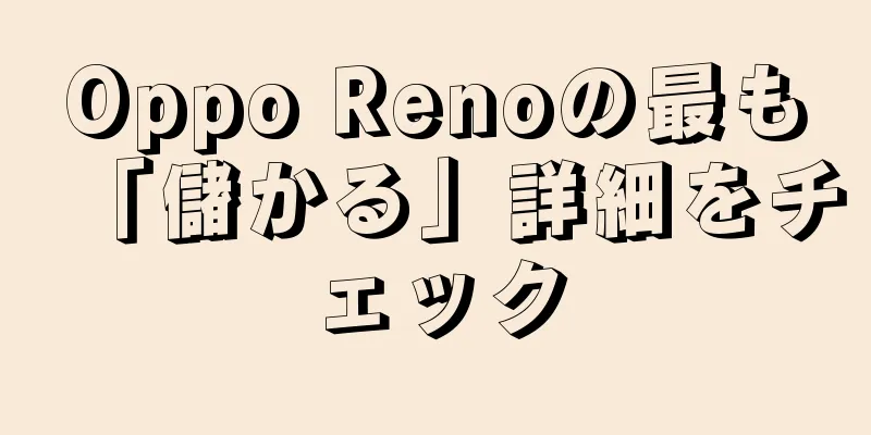 Oppo Renoの最も「儲かる」詳細をチェック