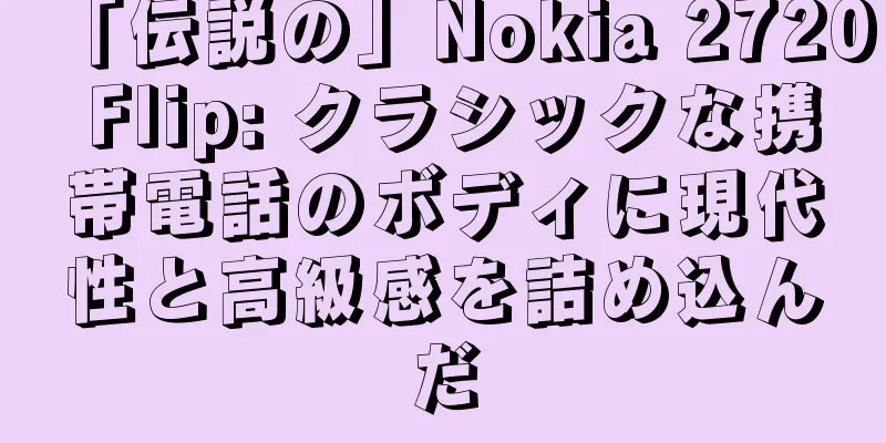 「伝説の」Nokia 2720 Flip: クラシックな携帯電話のボディに現代性と高級感を詰め込んだ