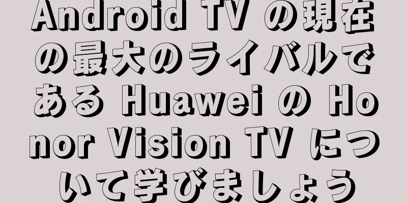 Android TV の現在の最大のライバルである Huawei の Honor Vision TV について学びましょう