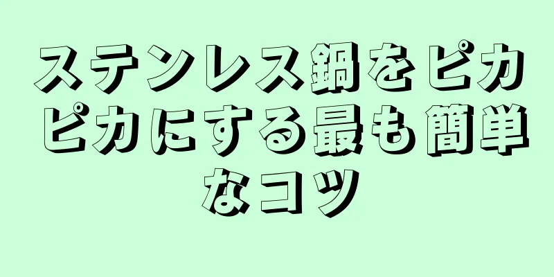 ステンレス鍋をピカピカにする最も簡単なコツ