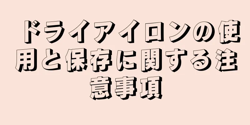 ドライアイロンの使用と保存に関する注意事項