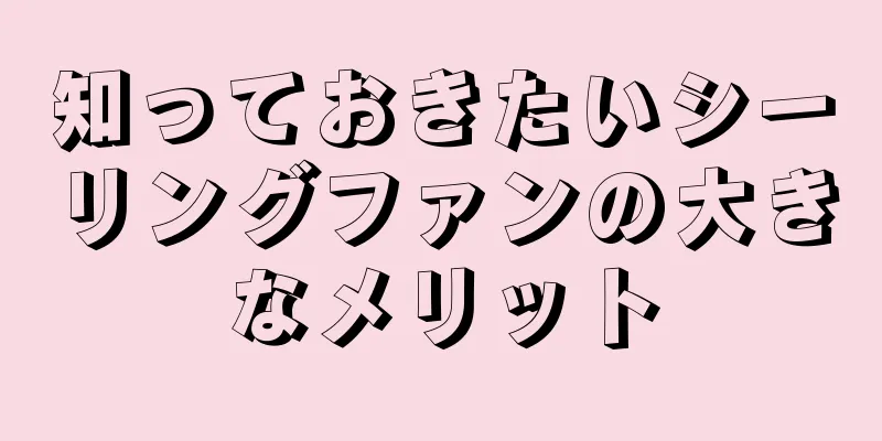 知っておきたいシーリングファンの大きなメリット