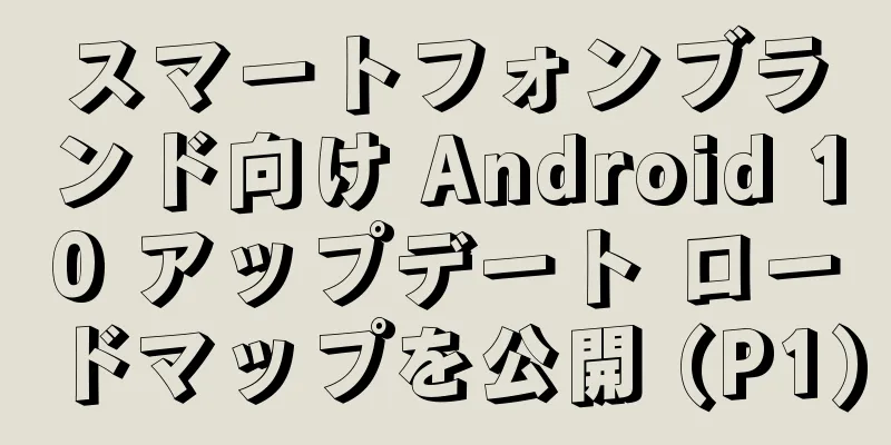 スマートフォンブランド向け Android 10 アップデート ロードマップを公開 (P1)