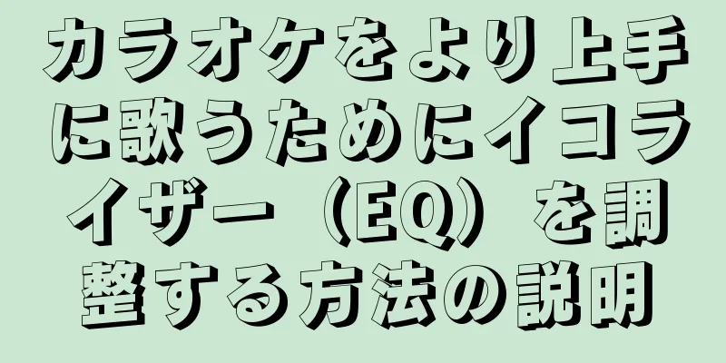 カラオケをより上手に歌うためにイコライザー（EQ）を調整する方法の説明