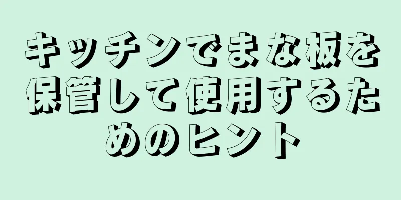 キッチンでまな板を保管して使用するためのヒント