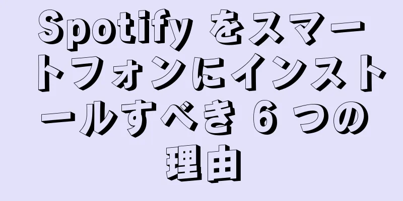 Spotify をスマートフォンにインストールすべき 6 つの理由