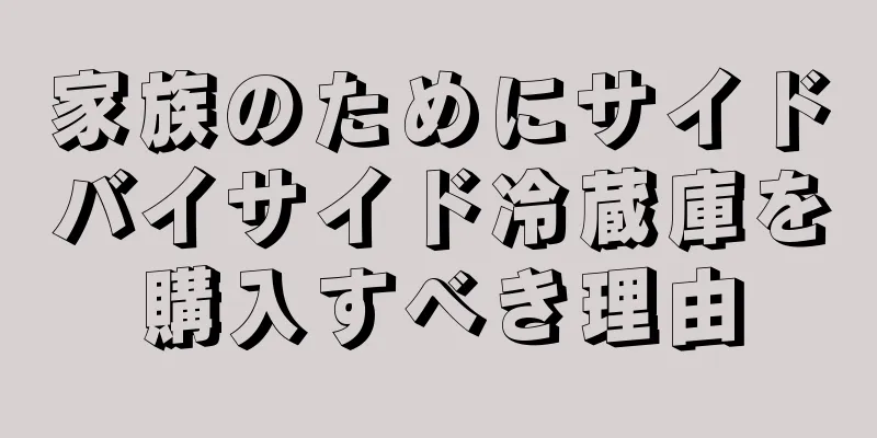家族のためにサイドバイサイド冷蔵庫を購入すべき理由
