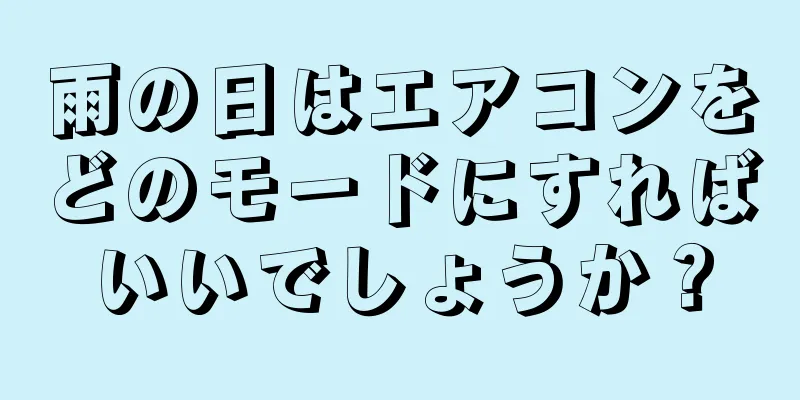 雨の日はエアコンをどのモードにすればいいでしょうか？