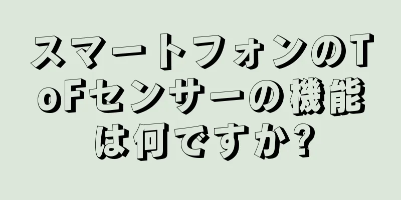 スマートフォンのToFセンサーの機能は何ですか?