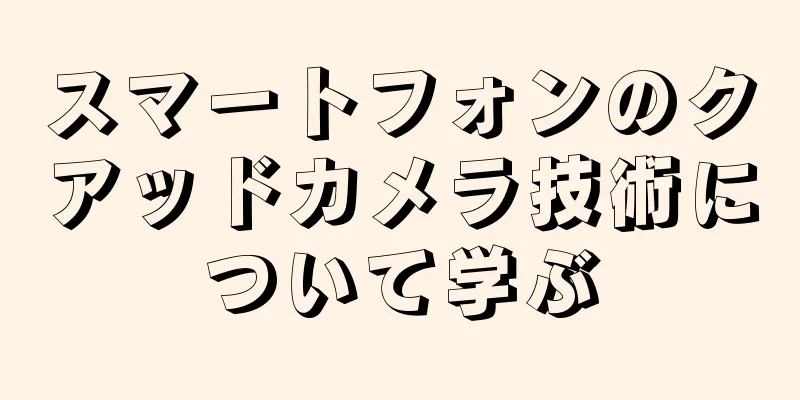 スマートフォンのクアッドカメラ技術について学ぶ