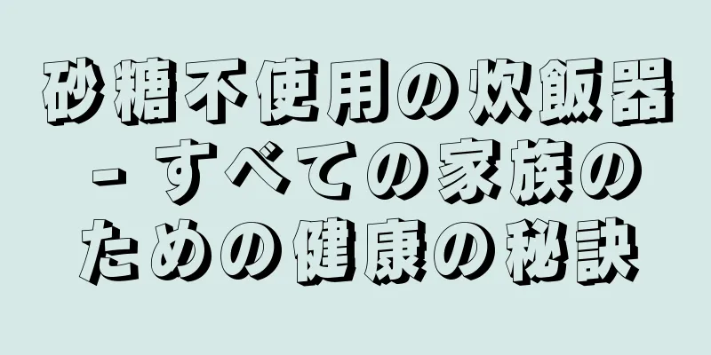 砂糖不使用の炊飯器 - すべての家族のための健康の秘訣