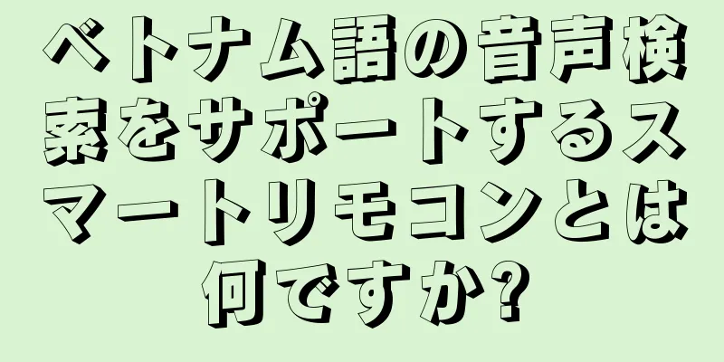 ベトナム語の音声検索をサポートするスマートリモコンとは何ですか?