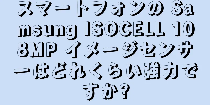 スマートフォンの Samsung ISOCELL 108MP イメージセンサーはどれくらい強力ですか?