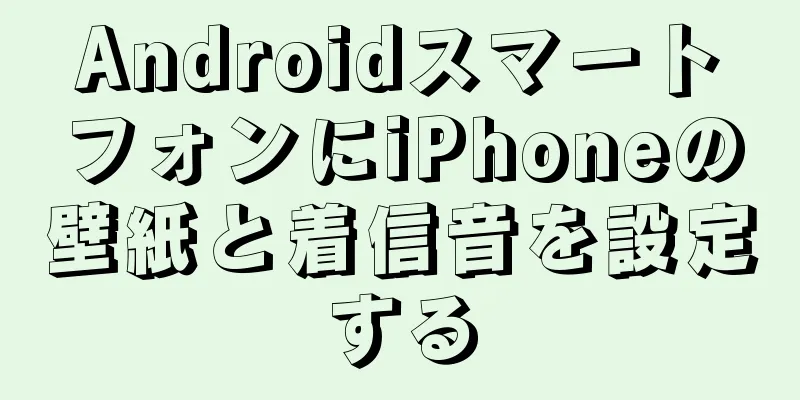 AndroidスマートフォンにiPhoneの壁紙と着信音を設定する