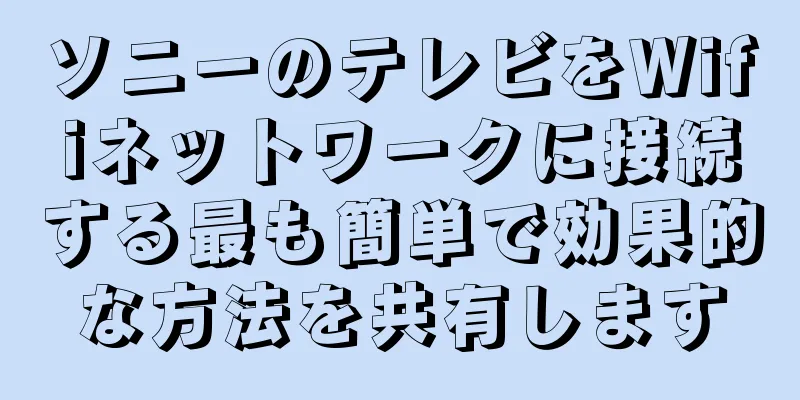 ソニーのテレビをWifiネットワークに接続する最も簡単で効果的な方法を共有します