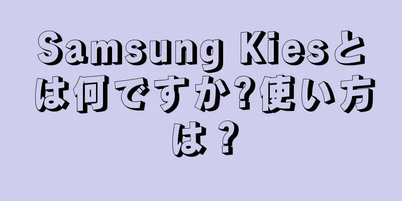 Samsung Kiesとは何ですか?使い方は？
