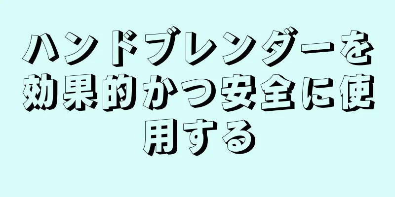 ハンドブレンダーを効果的かつ安全に使用する