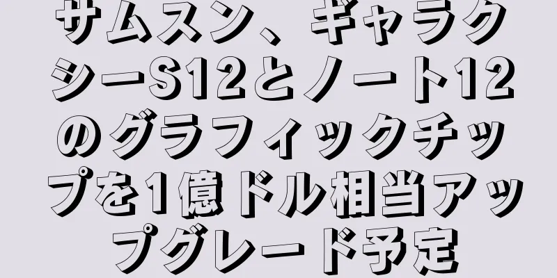 サムスン、ギャラクシーS12とノート12のグラフィックチップを1億ドル相当アップグレード予定