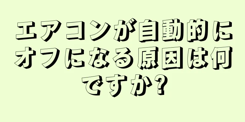 エアコンが自動的にオフになる原因は何ですか?