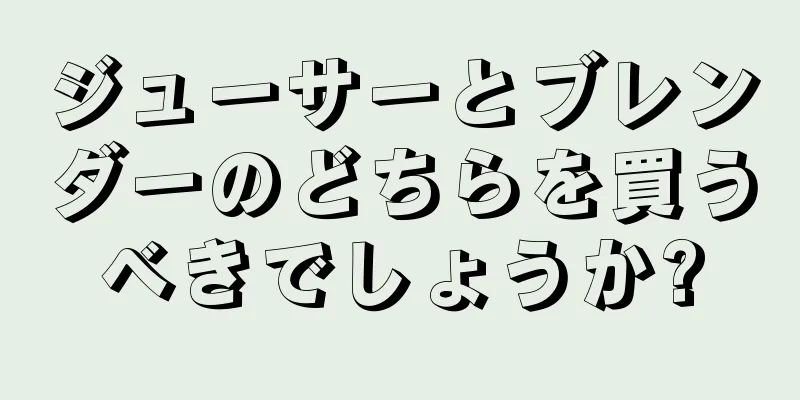 ジューサーとブレンダーのどちらを買うべきでしょうか?