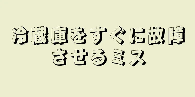 冷蔵庫をすぐに故障させるミス