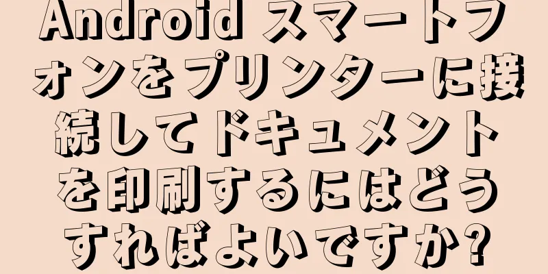 Android スマートフォンをプリンターに接続してドキュメントを印刷するにはどうすればよいですか?