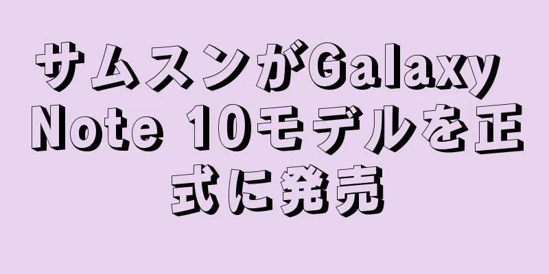 サムスンがGalaxy Note 10モデルを正式に発売