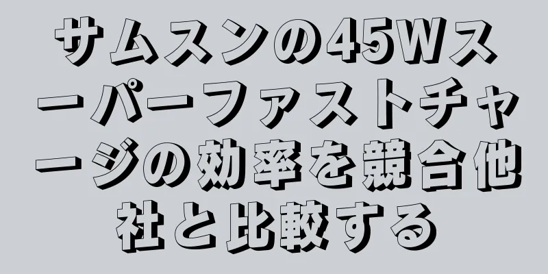 サムスンの45Wスーパーファストチャージの効率を競合他社と比較する
