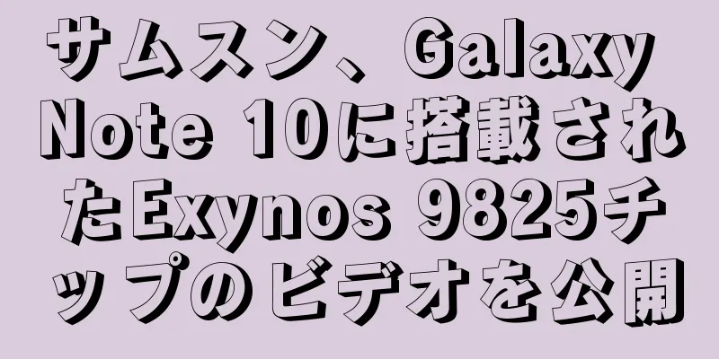 サムスン、Galaxy Note 10に搭載されたExynos 9825チップのビデオを公開