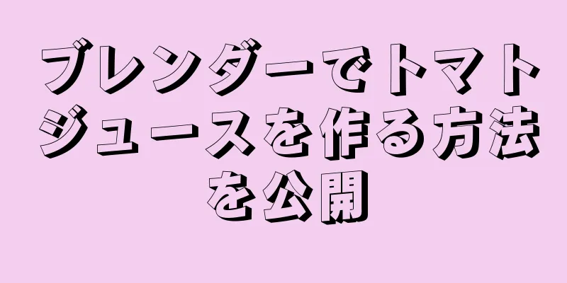 ブレンダーでトマトジュースを作る方法を公開