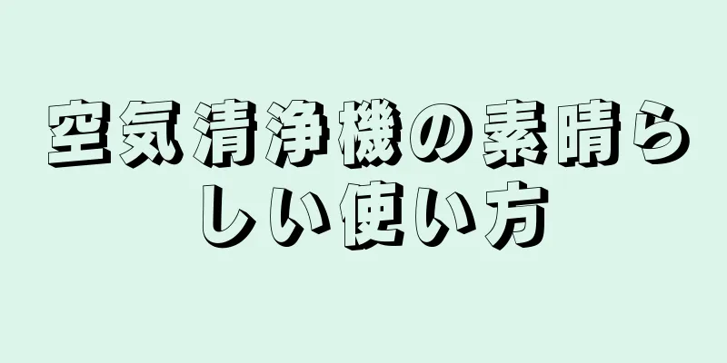 空気清浄機の素晴らしい使い方
