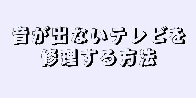 音が出ないテレビを修理する方法