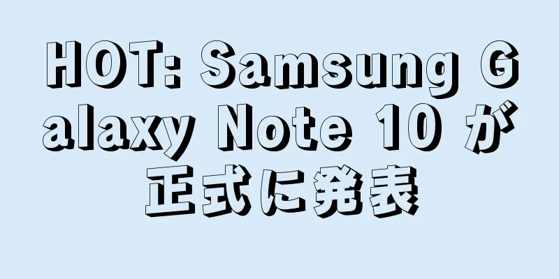 HOT: Samsung Galaxy Note 10 が正式に発表