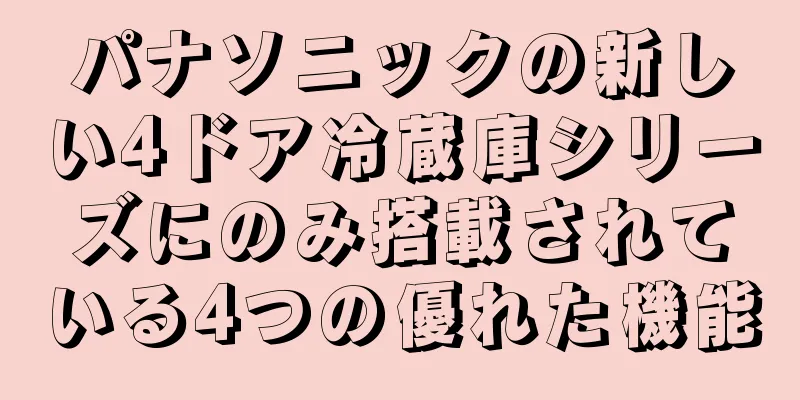 パナソニックの新しい4ドア冷蔵庫シリーズにのみ搭載されている4つの優れた機能
