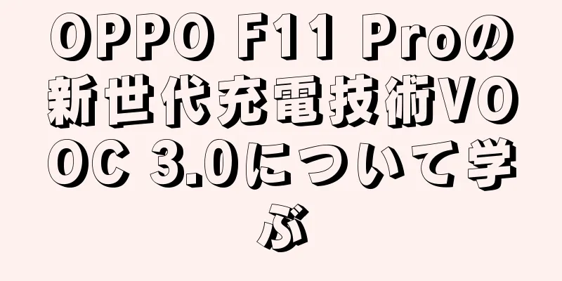 OPPO F11 Proの新世代充電技術VOOC 3.0について学ぶ