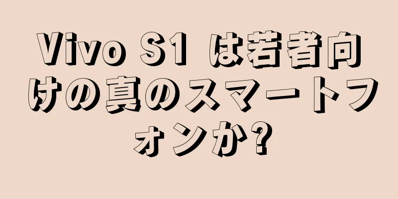 Vivo S1 は若者向けの真のスマートフォンか?