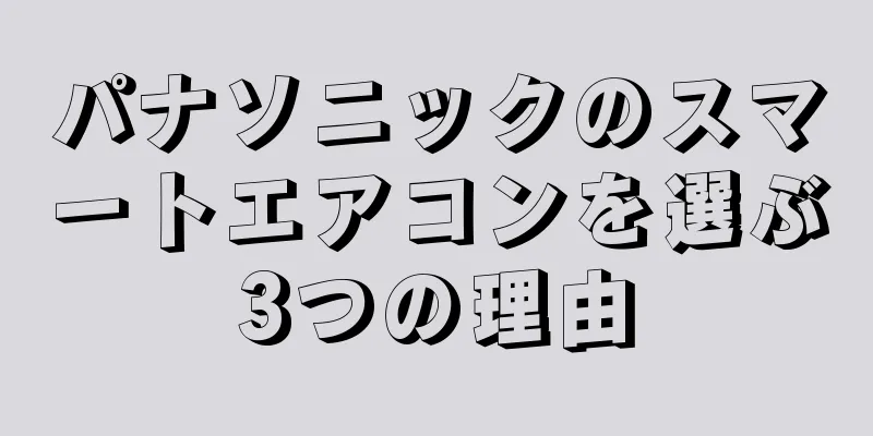 パナソニックのスマートエアコンを選ぶ3つの理由