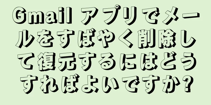 Gmail アプリでメールをすばやく削除して復元するにはどうすればよいですか?