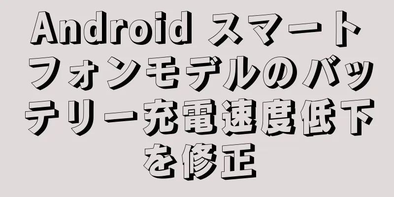 Android スマートフォンモデルのバッテリー充電速度低下を修正