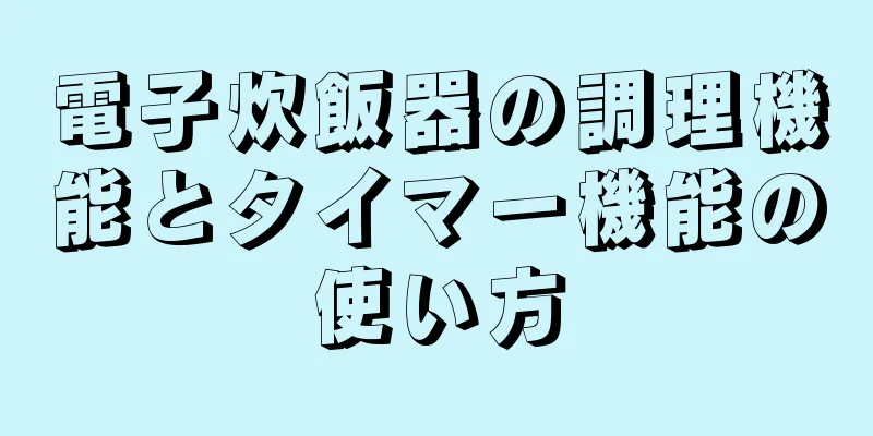 電子炊飯器の調理機能とタイマー機能の使い方