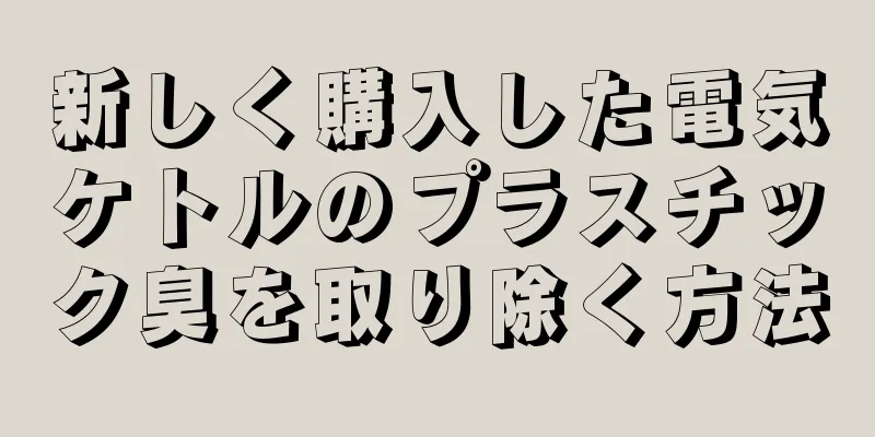 新しく購入した電気ケトルのプラスチック臭を取り除く方法