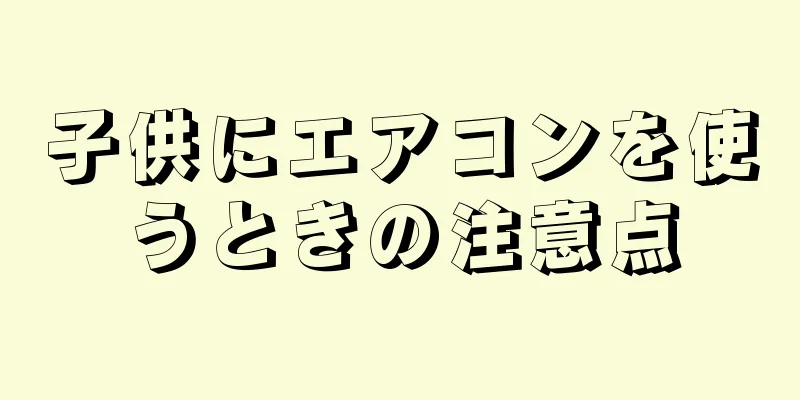 子供にエアコンを使うときの注意点