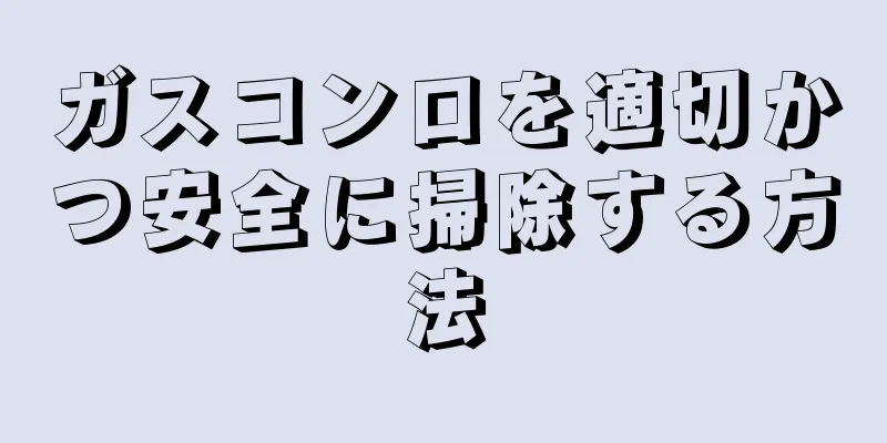 ガスコンロを適切かつ安全に掃除する方法