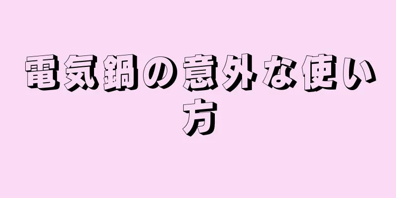 電気鍋の意外な使い方