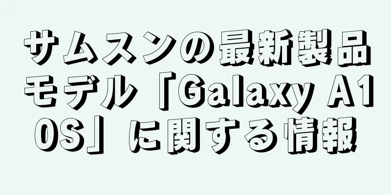 サムスンの最新製品モデル「Galaxy A10S」に関する情報